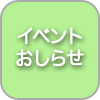�C�x���g �����点