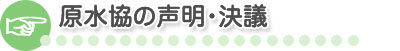 原水協の声明・決議
