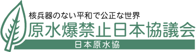 日本原水協ロゴ