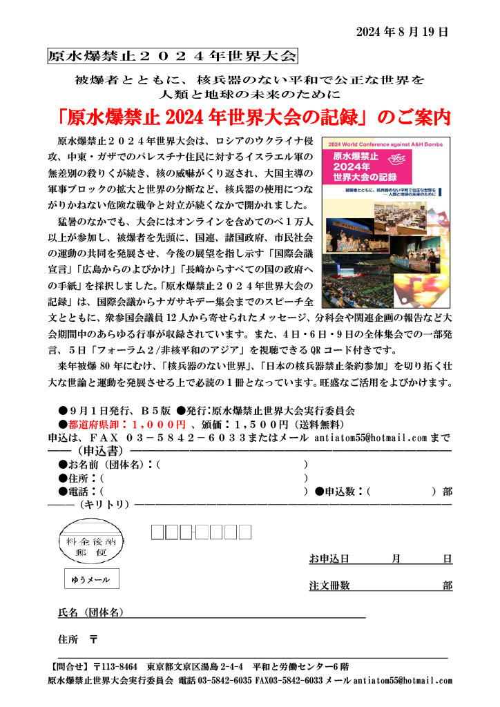 「原水爆禁止2024年世界大会の記録」発刊　被爆80年へ　壮大な運動を発展させるうえで必読の1冊