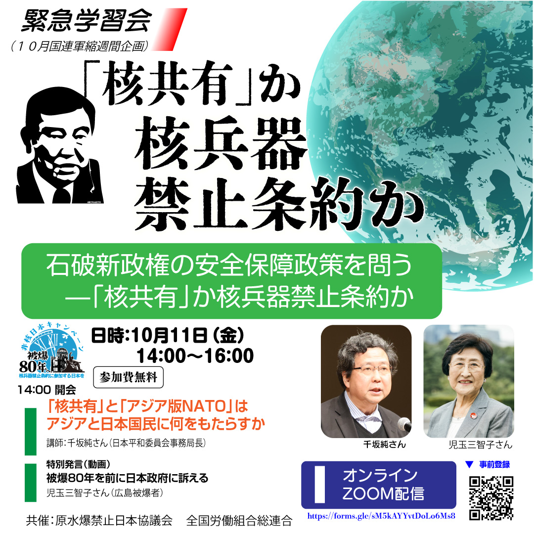 緊急学習会「『核共有』か核兵器禁止条約か」