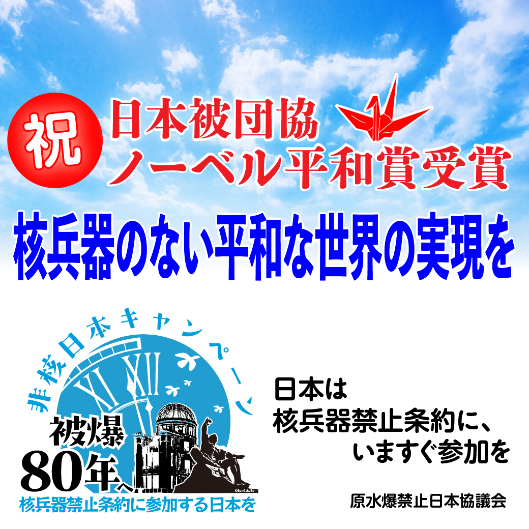 【 声明 】日本被団協のノーベル平和賞受賞にあたって