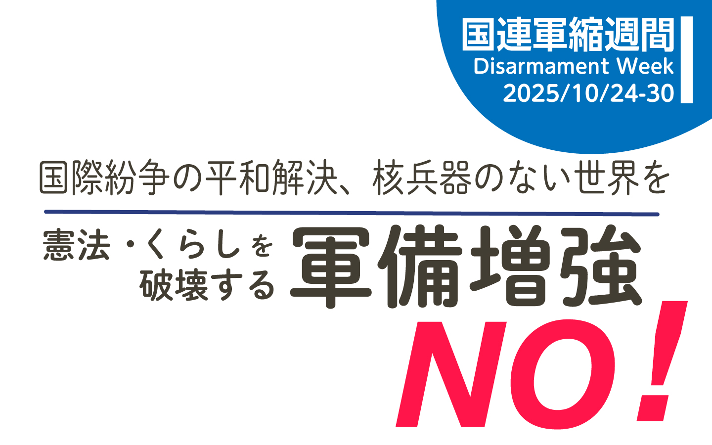 国連軍縮週間banner