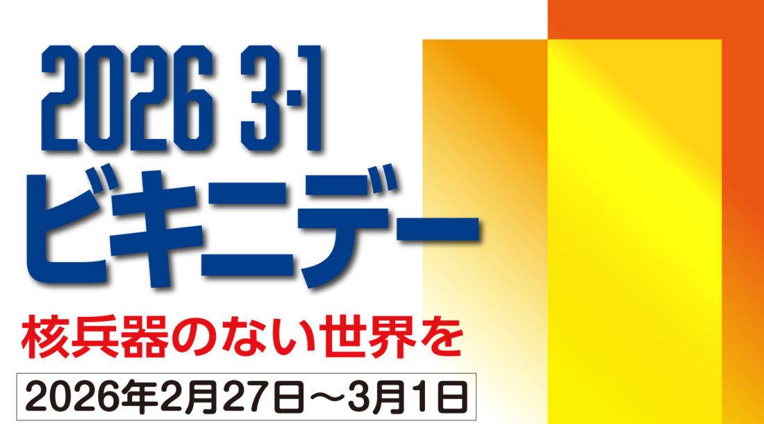 2026ビキニデーアイキャッチ