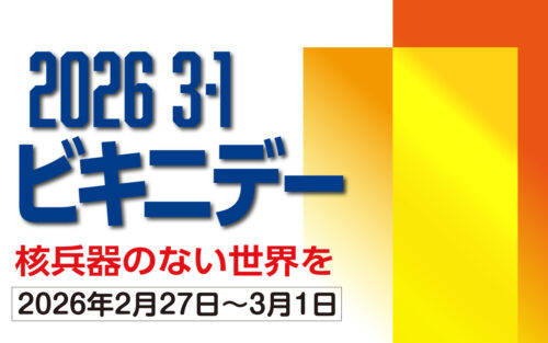 2026ビキニデーアイキャッチ