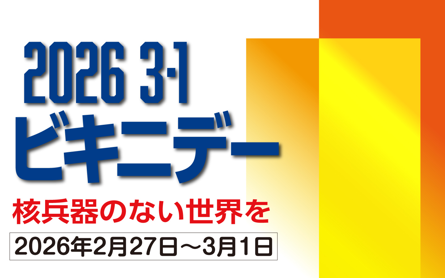 2026年3･1ビキニデーbanner
