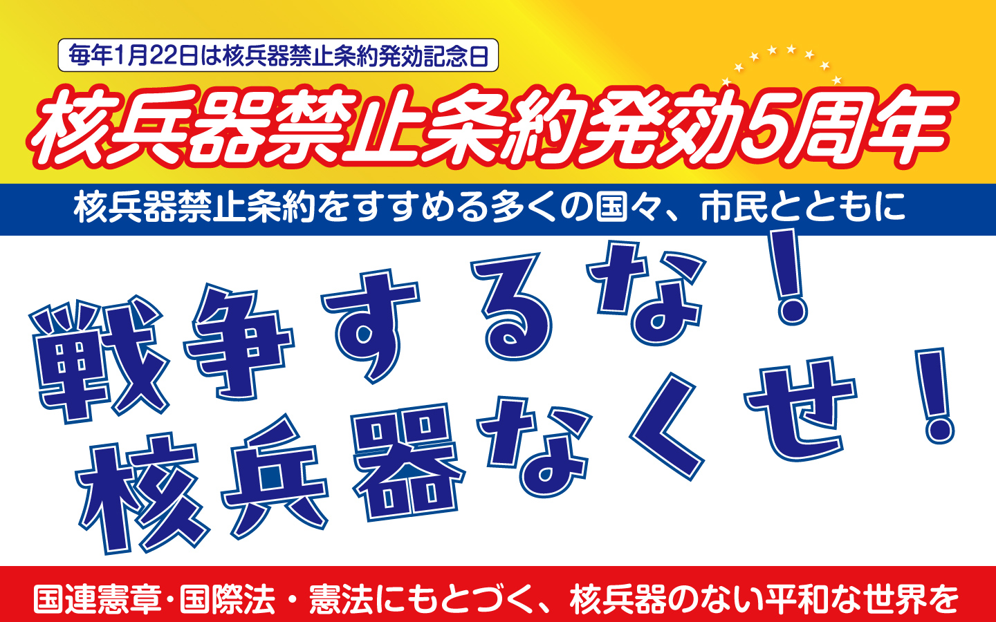 禁止条約5周年banner