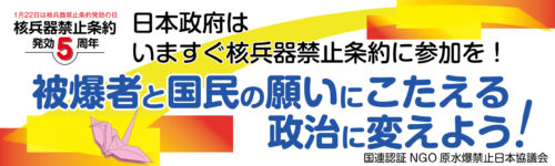 【総選挙アピール】非核三原則を守り、核兵器禁止条約に参加する日本へ政治の流れを変えましょう