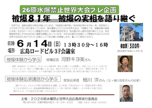 原水爆禁止2026年世界大会プレ企画
